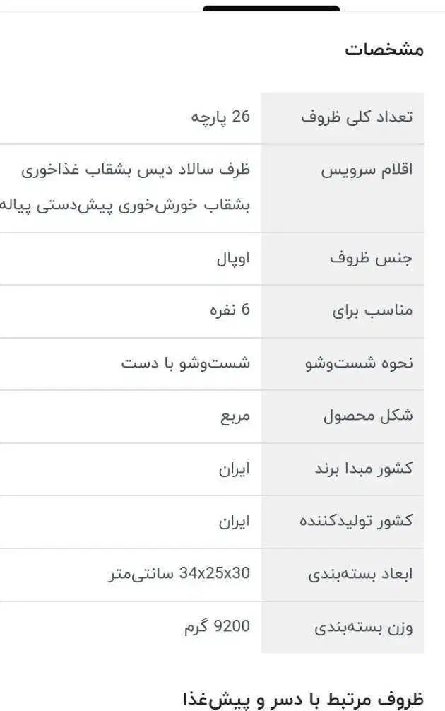 سرویس غذاخوری۲۶ پارچه شش نفره نو|ظروف سرو و پذیرایی|تهران, حشمتیه|دیوار