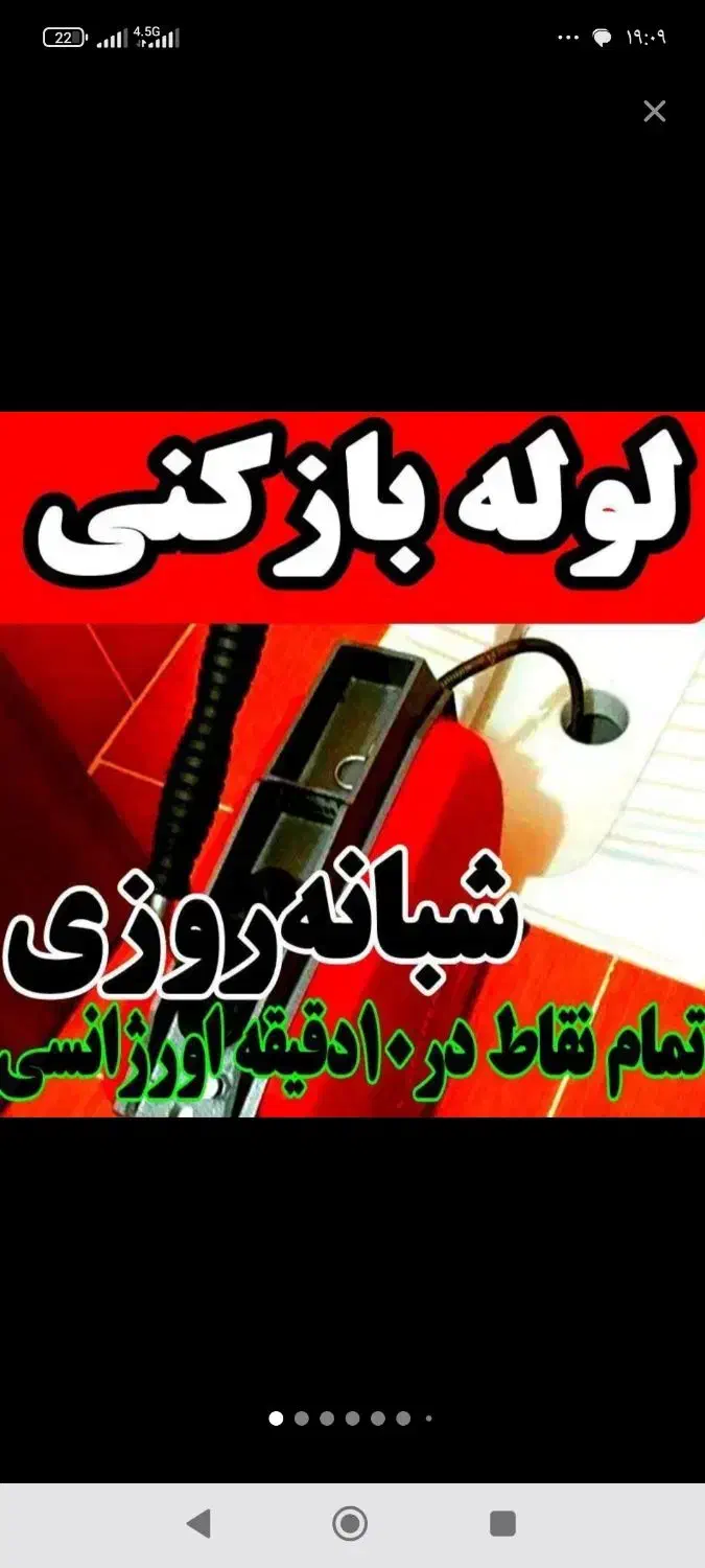 لوله بازکنی بازکردن چاه فاضلاب فنر زنی برقی کل شهر|خدمات پیشه و مهارت|شیراز, شهرک فرهنگیان|دیوار