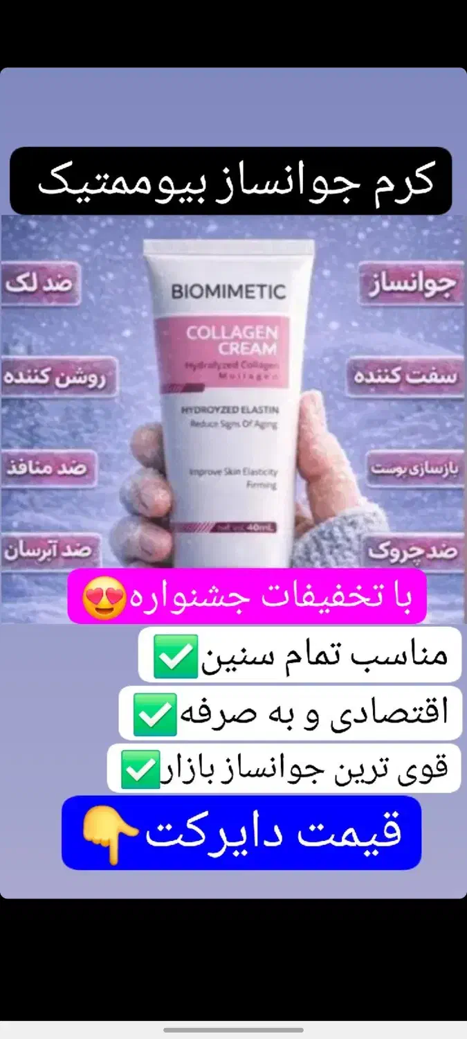 کرم کلاژن جوانساز|آرایشی، بهداشتی، درمانی|تهران, ایرانشهر|دیوار