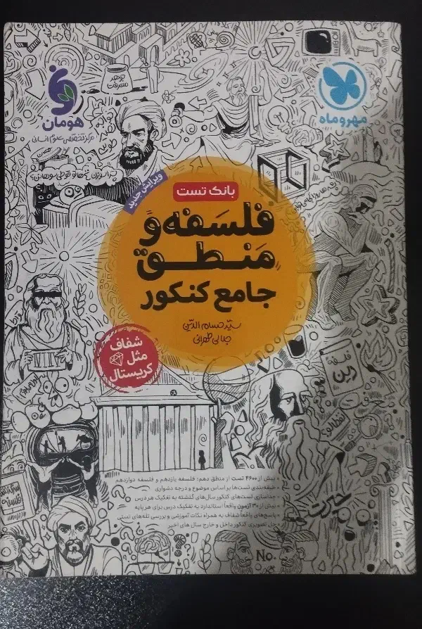 فلسفه و منطق جامع مهروماه|کتاب و مجله آموزشی|شیراز, زرهی|دیوار