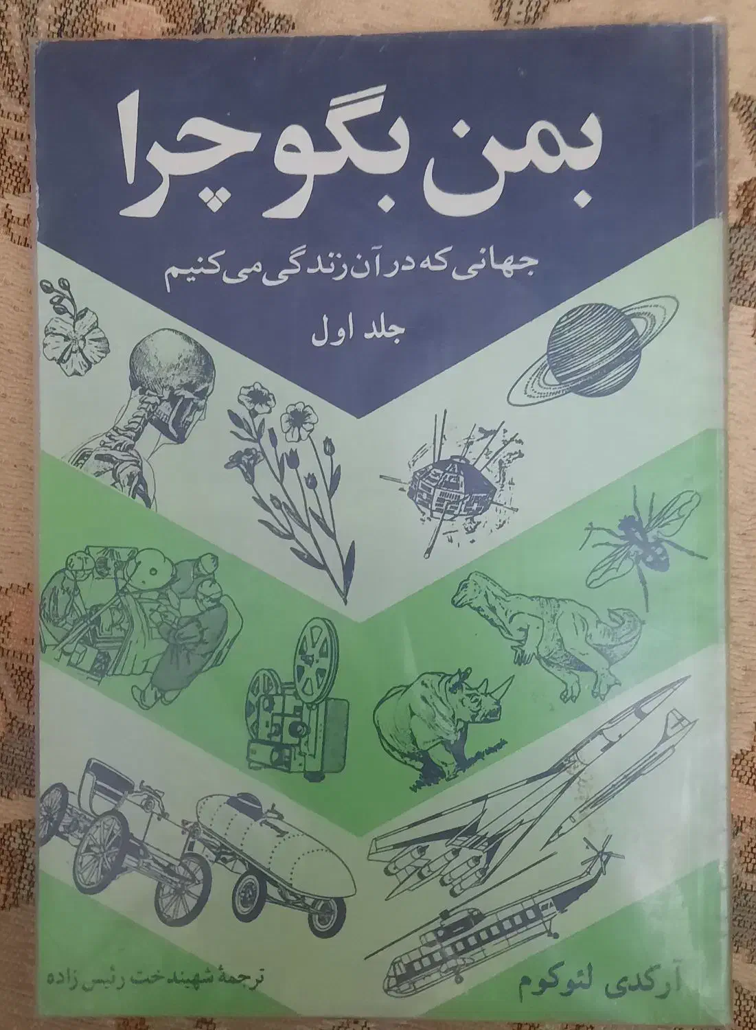 کتب علمی به من بگو چراوکتاب فرهنگ تعلیم و تربیت|کتاب و مجله آموزشی|تبریز, |دیوار