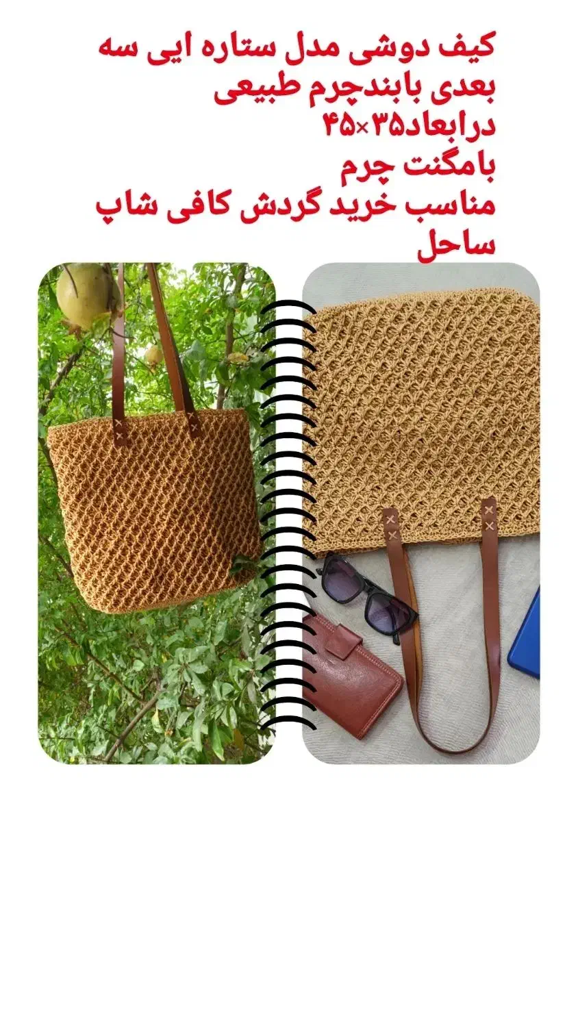 کیف رافیا مدل ستاره ایی پای گنجشکی|کیف، کفش، کمربند|لاهیجان, انقلاب|دیوار