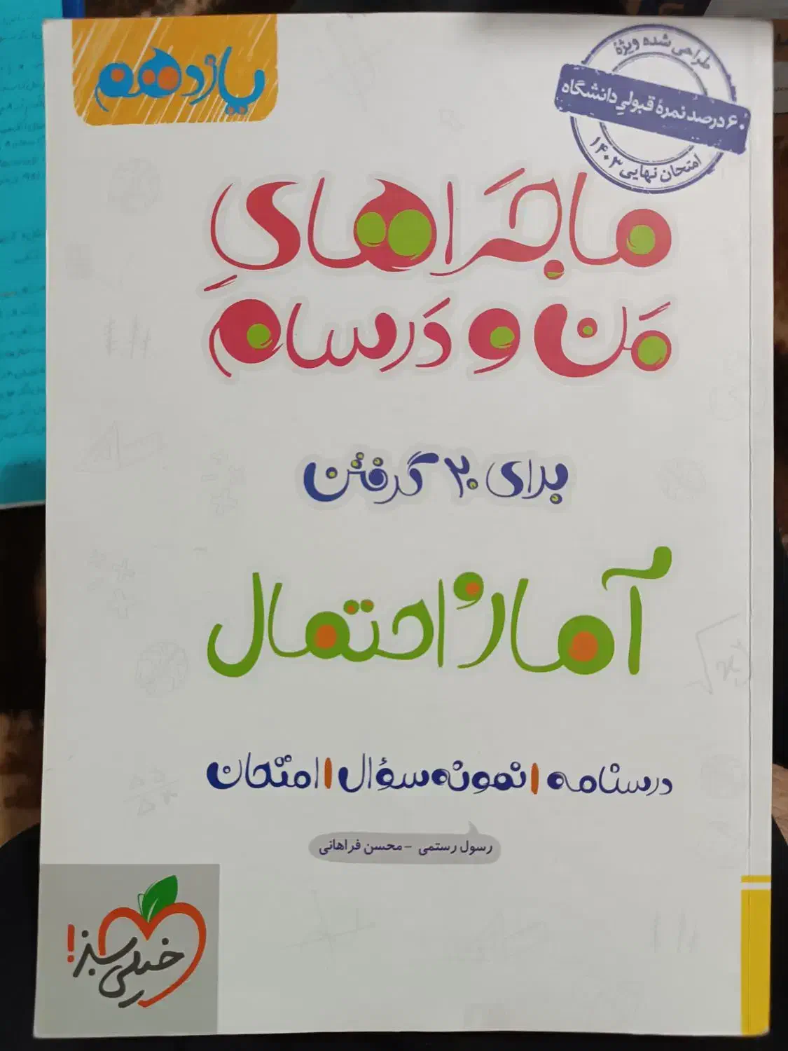 ماجرای من و درسام آمار احتمال فرمول بیست|کتاب و مجله آموزشی|مشهد, کوه سنگی|دیوار