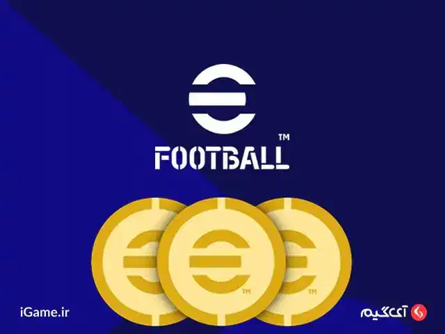 کوین رایگان efootball تضمینی|کنسول، بازی ویدئویی و آنلاین|نطنز, |دیوار