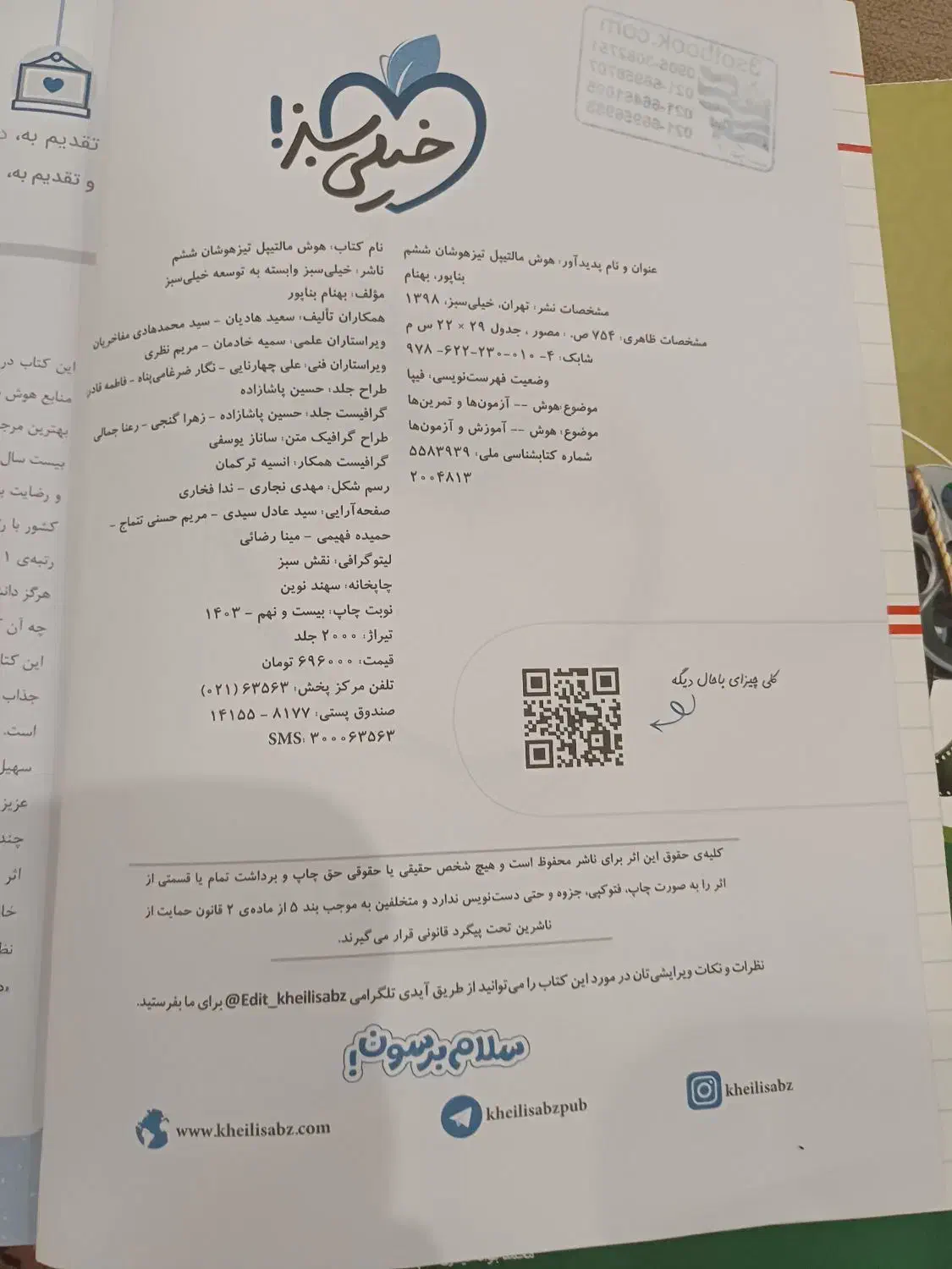 کتاب هوش کمپلکس  وبسته آموزشی ورودیوم و ریاضی هشتم|کتاب و مجله آموزشی|تهران, گلستان (شهرک راه آهن)|دیوار