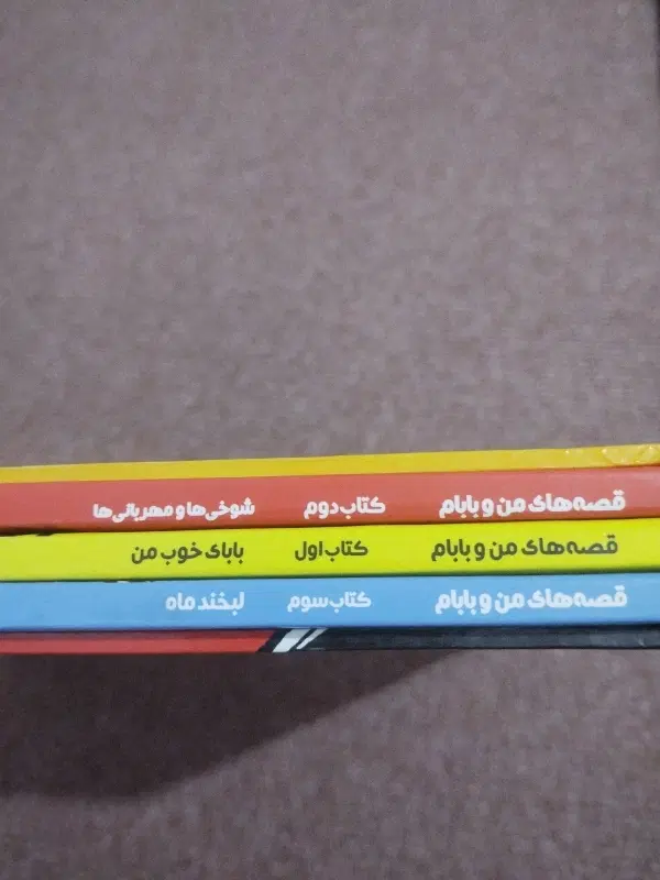 کتاب قصه های من و بابام|کتاب و مجله آموزشی|گنبد کاووس, |دیوار