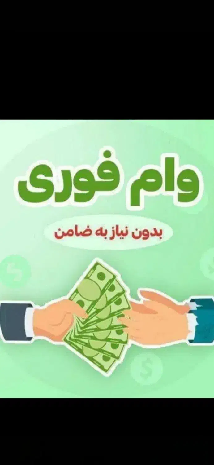 وام سریع و آسان فوری|خدمات مالی، حسابداری، بیمه|میناب, |دیوار