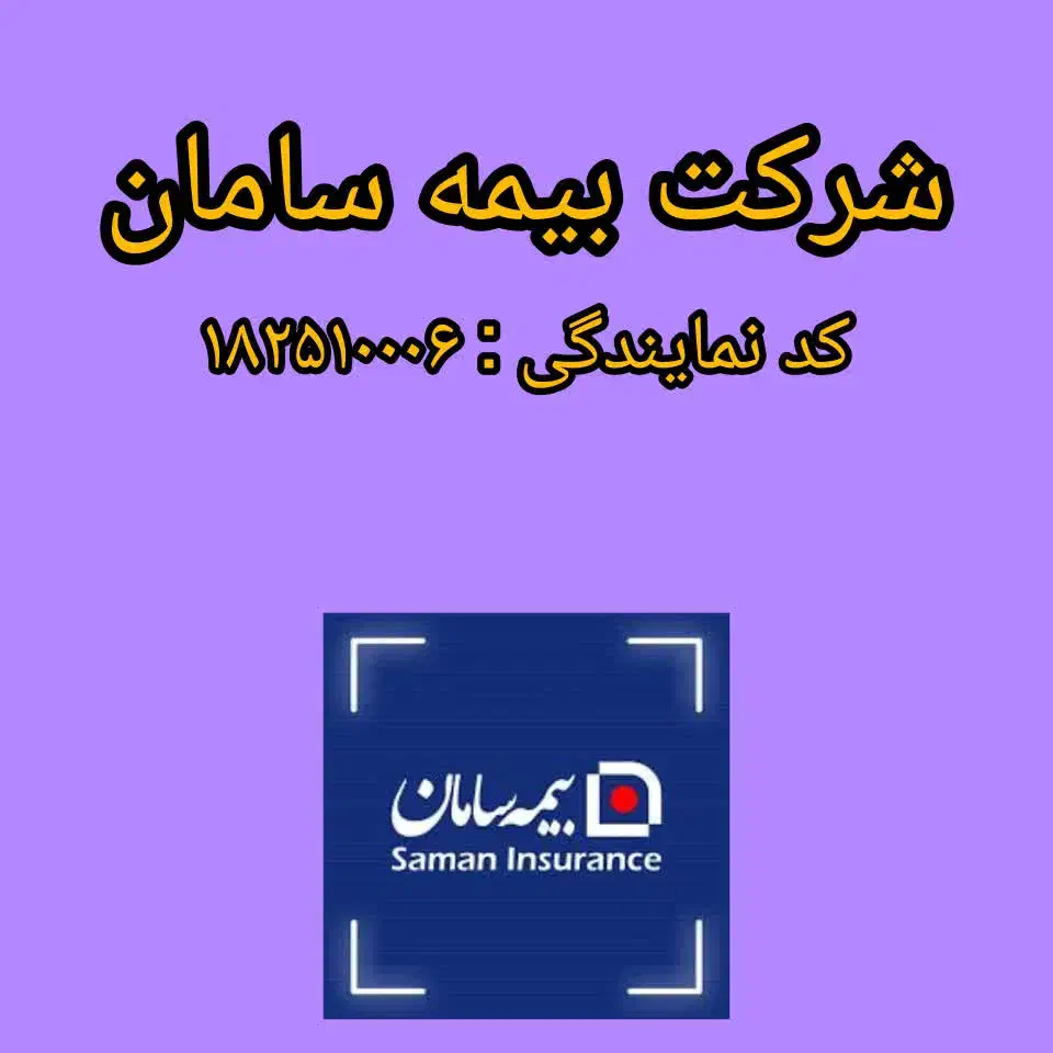 شرکت بیمه سامان|خدمات مالی، حسابداری، بیمه|شیراز, گلدشت معالی‌آباد|دیوار