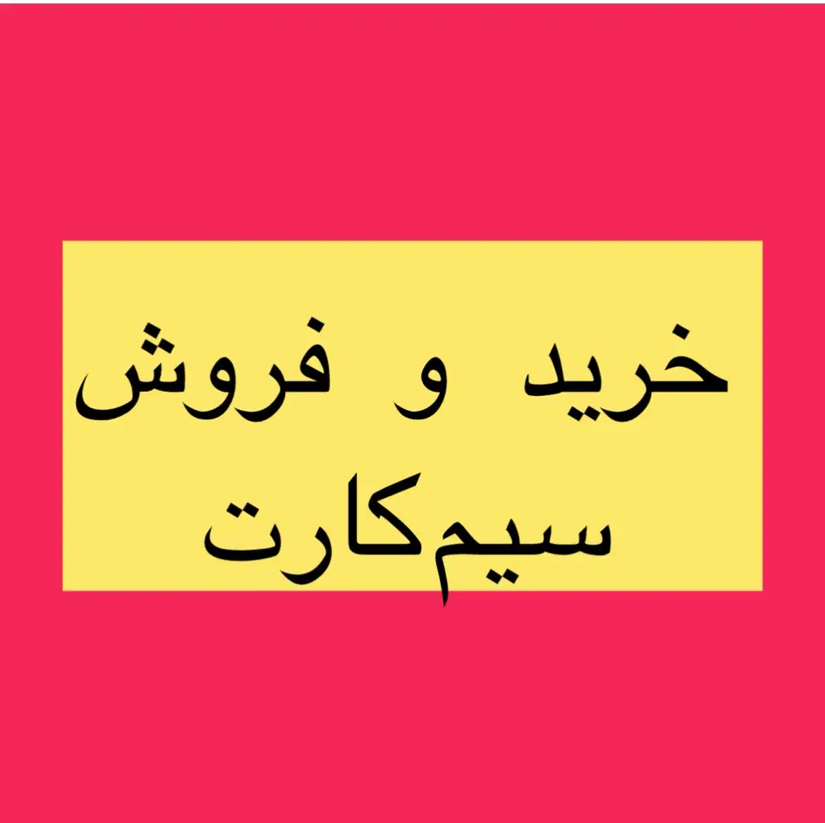 0912.30.30.466|سیم‌کارت|تهران, گلستان (شهرک راه آهن)|دیوار