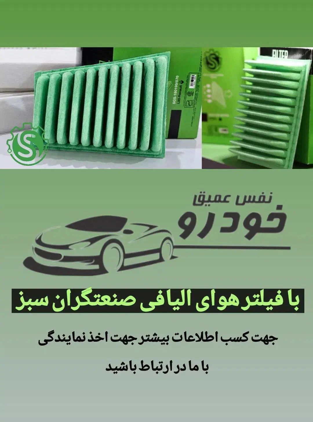 تولید فیلترهوای خودرو (با برند فیلتر سبز )|قطعات یدکی و لوازم جانبی|ماهدشت, |دیوار
