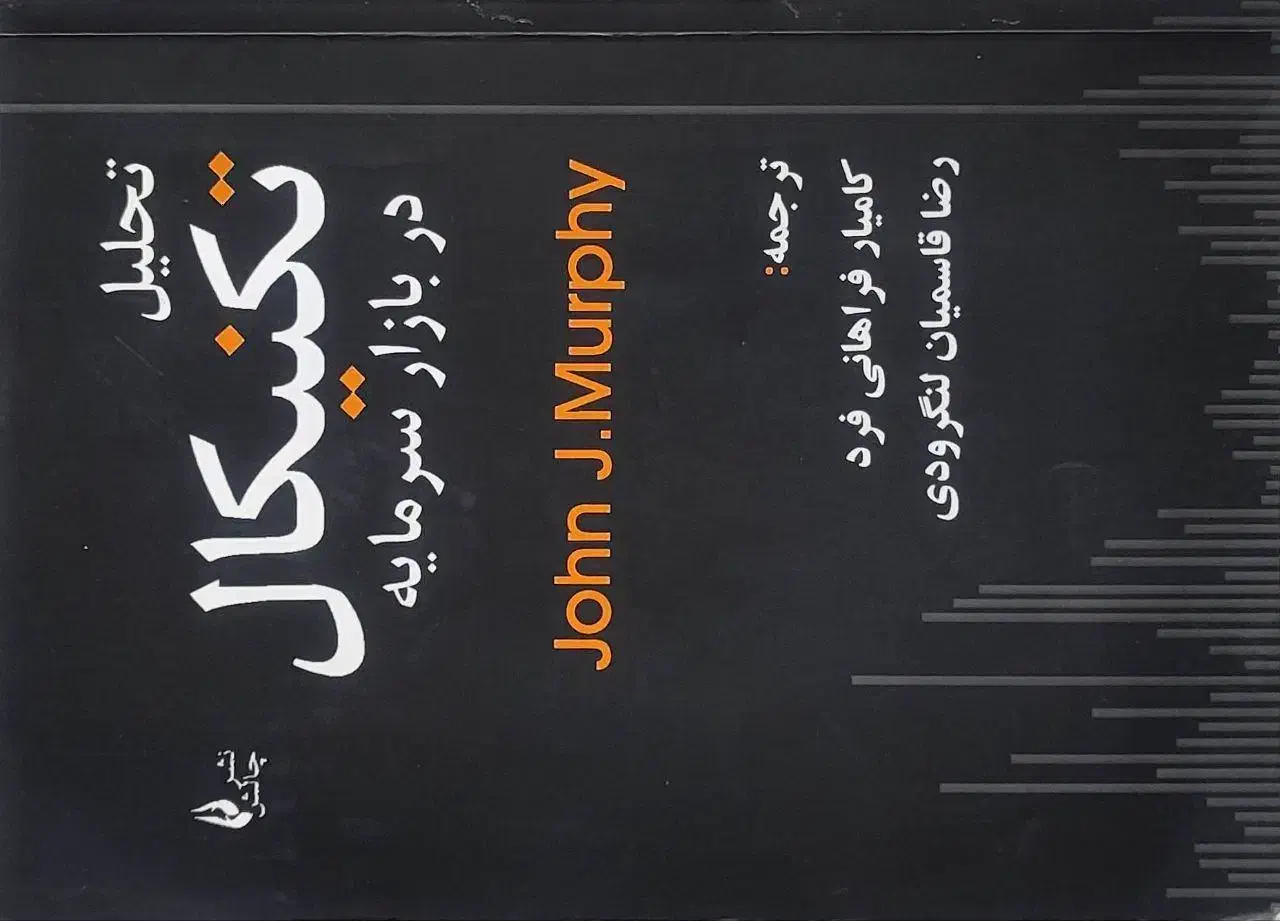 کتاب تحلیل تکنیکال در بازار سرمایه|کتاب و مجله آموزشی|مشهد, فارغ التحصیلان|دیوار