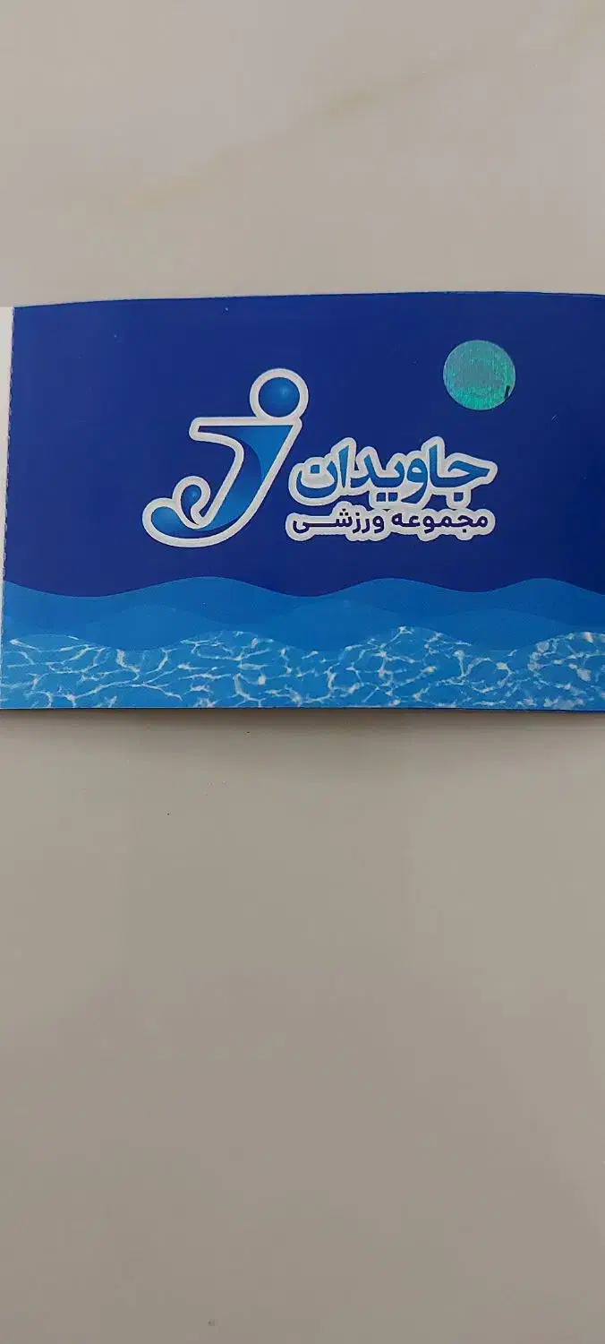 بلیط استخر جاویدان|بلیت ورزشی|کرمانشاه, |دیوار