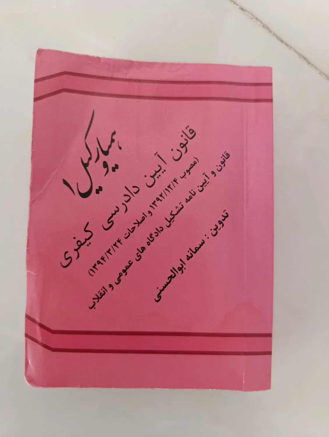 تعدادی کتاب حقوقی|کتاب و مجله آموزشی|اسفراین, |دیوار