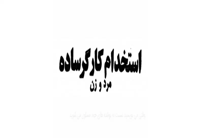 کارگر ساده خانم و آقا . کارخانه تولیدی معتبر|استخدام صنعتی، فنی، مهندسی|ماهدشت, |دیوار