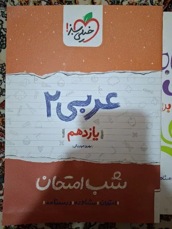 شب امتحان عربی یازدهم|کتاب و مجله آموزشی|آشتیان, |دیوار