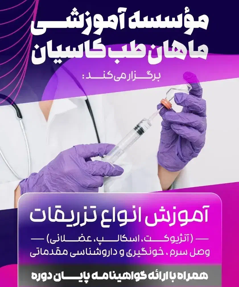 آموزش تزریقات و دارو همراه با ارائه مدرک|خدمات آموزشی|دلیجان, |دیوار