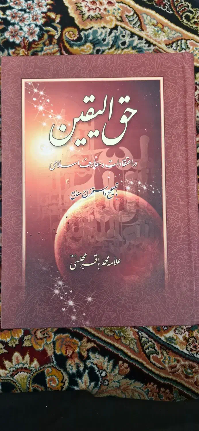 دوره دو جلدی حق الیقین و عین الحیوه محمدباقر مجلسی|کتاب و مجله مذهبی|قم, سالاریه|دیوار