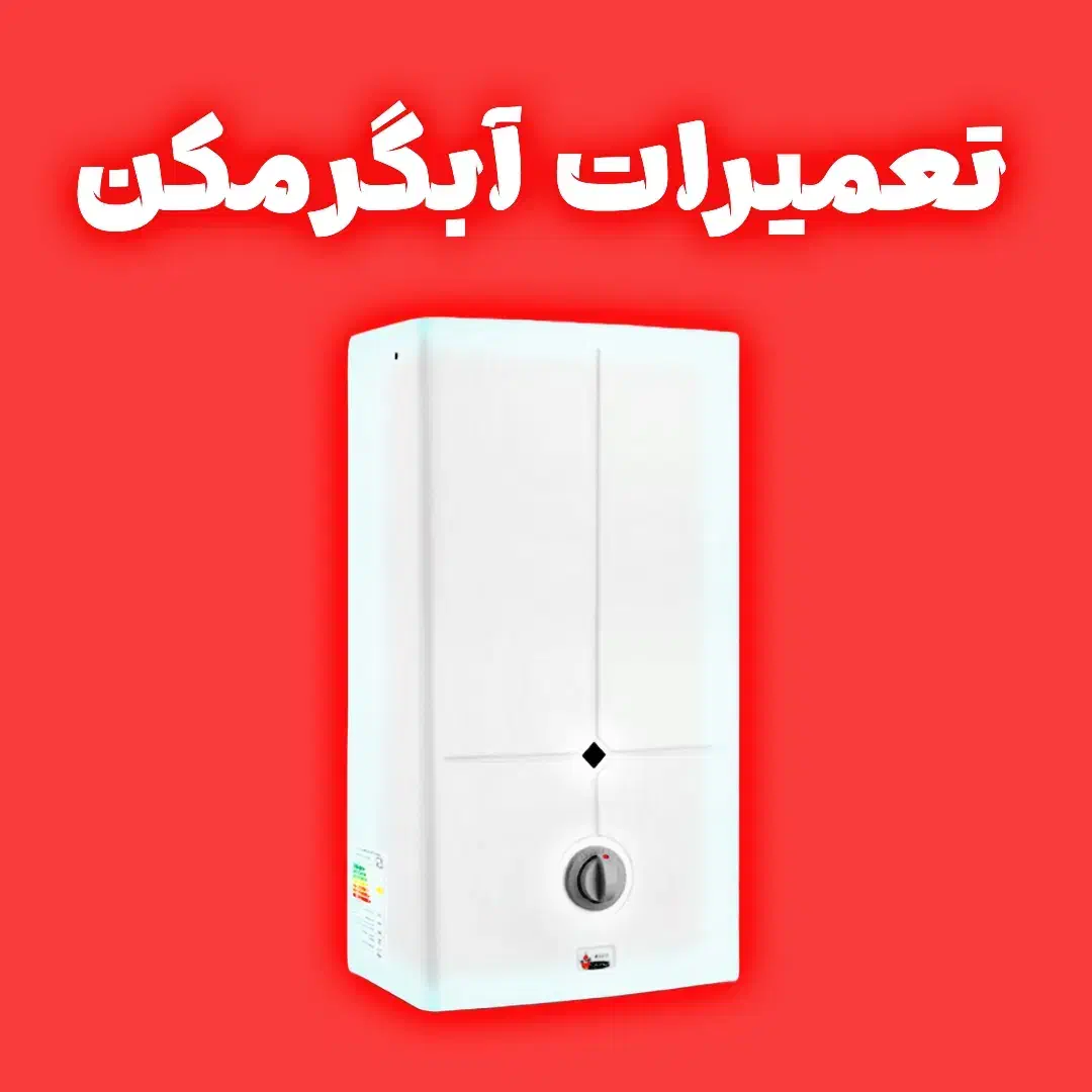 تعمیرات سرویس و نصب پکیج آبگرمکن گاز رومیزی|خدمات پیشه و مهارت|کرج, باغستان|دیوار