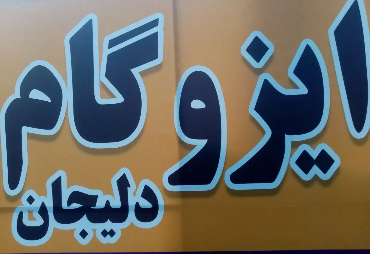 فروش ونصب انواع ایزوگام دلیجان.|خدمات پیشه و مهارت|نجف‌آباد, شهید بهشتی|دیوار