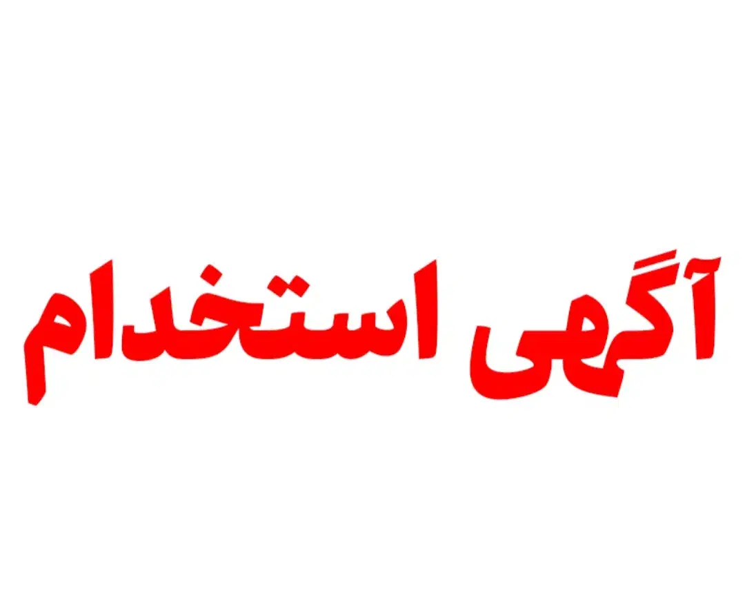 راننده پایه یک با سابقه(میکسر بتن)|استخدام حمل و نقل|قزوین, |دیوار