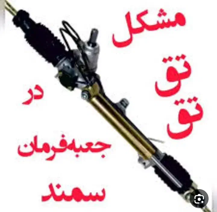 تعمیر  جعبه فرمان هیدرولیک و پمپ وهیدرولیک  تضمینی|خدمات موتور و ماشین|تهران, عبدل‌آباد|دیوار