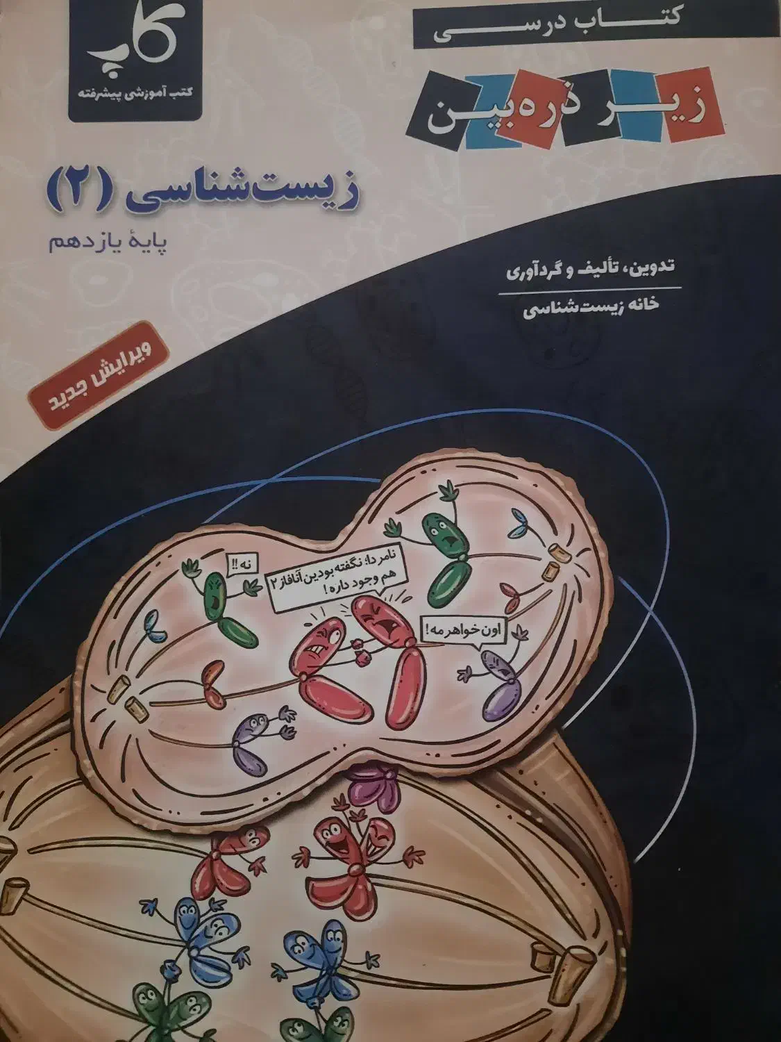 کتاب زیست شناسی به فروش میرسد.|کتاب و مجله آموزشی|مشهد, هفت تیر (حافظ)|دیوار