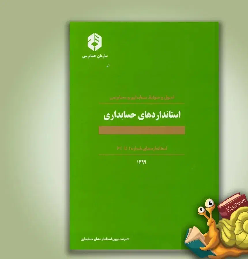 کتاب اصول و ضوابط حسابداری و حسابرسی و استانداردها|کتاب و مجله آموزشی|تهران, آرژانتین|دیوار