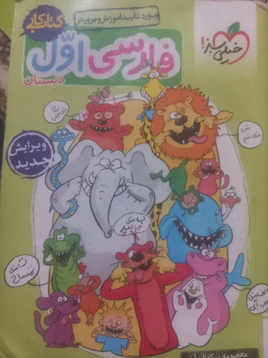 خیلی سبز اول دبستان|کتاب و مجله آموزشی|اصفهان, کوی شهید کشوری|دیوار