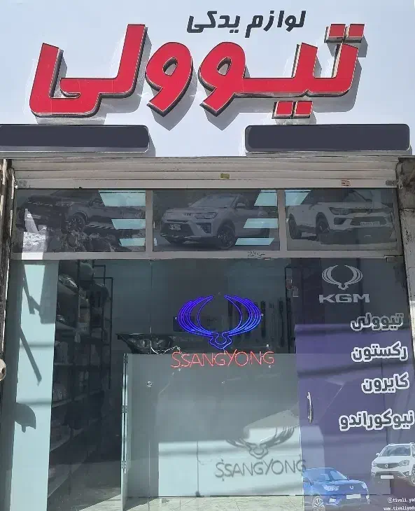 فروشگاه لوازم یدکی خودرو های تیوولی رکستون|قطعات یدکی و لوازم جانبی|تهران, شهرک چیتگر|دیوار