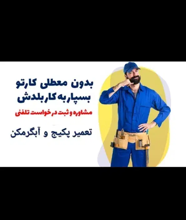 پکیج ابگرمکن کولرگازی بخاری تعمیرات سرویس کار نصب|آبگرمکن، پکیج، شوفاژ|مشهد, الهیه|دیوار