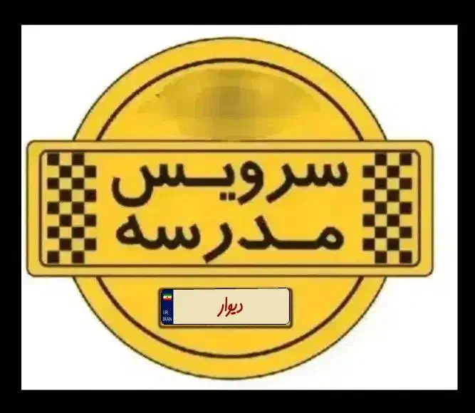 سرویس مدرسه میخوام|خودرو اجاره‌ای|ارومیه, |دیوار