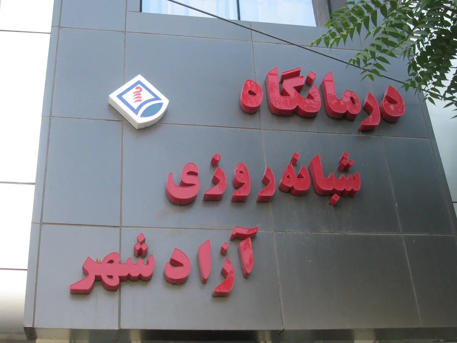 دستیار دندانپزشک|استخدام درمانی، زیبایی، بهداشتی|مشهد, آزادشهر|دیوار