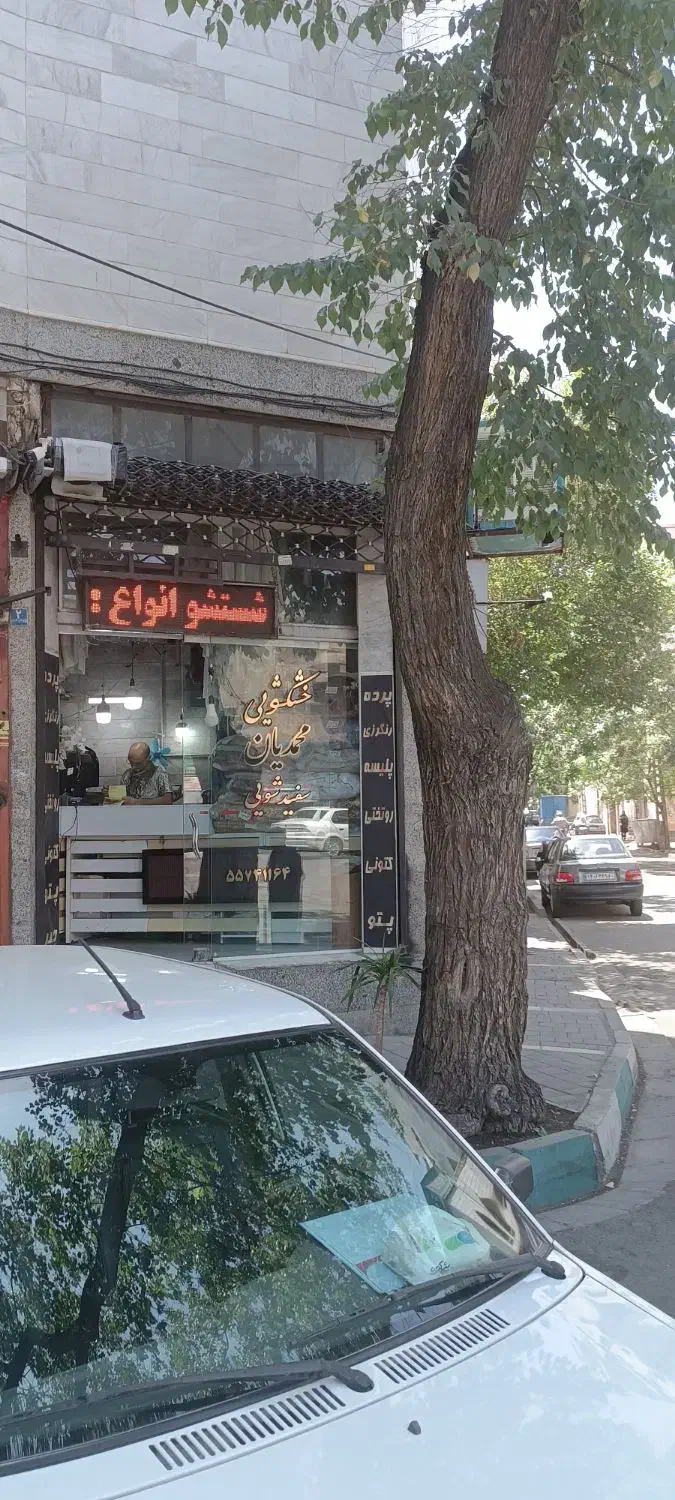 فروش مغازه خشکشویی در حال کار با سابقه ۳۰ سال|فروش مغازه و غرفه|تهران, سلیمانی|دیوار