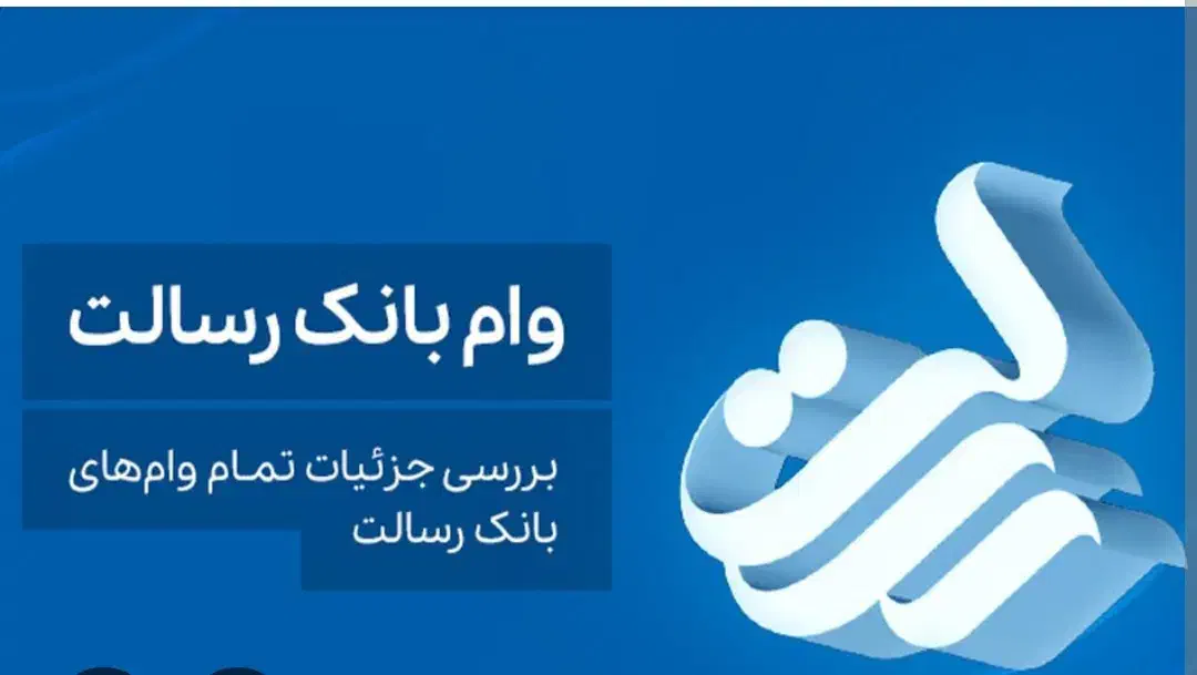 وام رسالت|خدمات مالی، حسابداری، بیمه|تنکابن, |دیوار