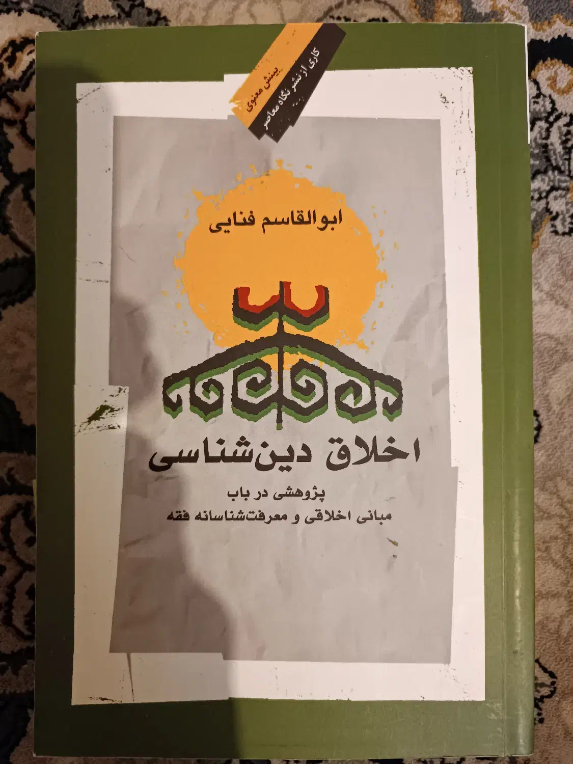 اخلاق دین شناسی|کتاب و مجله آموزشی|قم, انسجام|دیوار