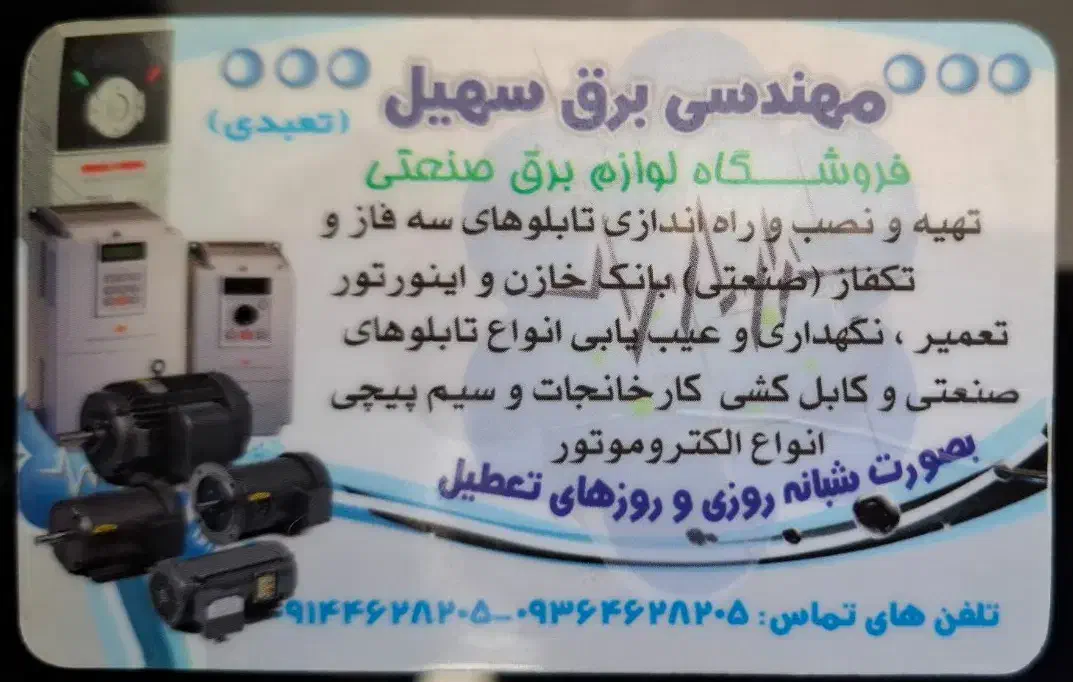 مهندسی برق|خدمات پیشه و مهارت|خوی, |دیوار