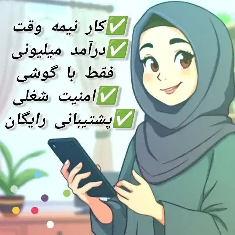 کار در منزل ویژه بانوان با گوشی|استخدام بازاریابی و فروش|اهواز, پادادشهر|دیوار