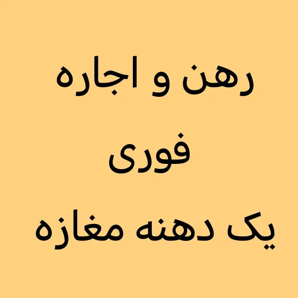 رهن و اجاره مغازه در اصلی شیخ بها|اجارهٔ مغازه و غرفه|اهواز, کمپلو جنوبی|دیوار
