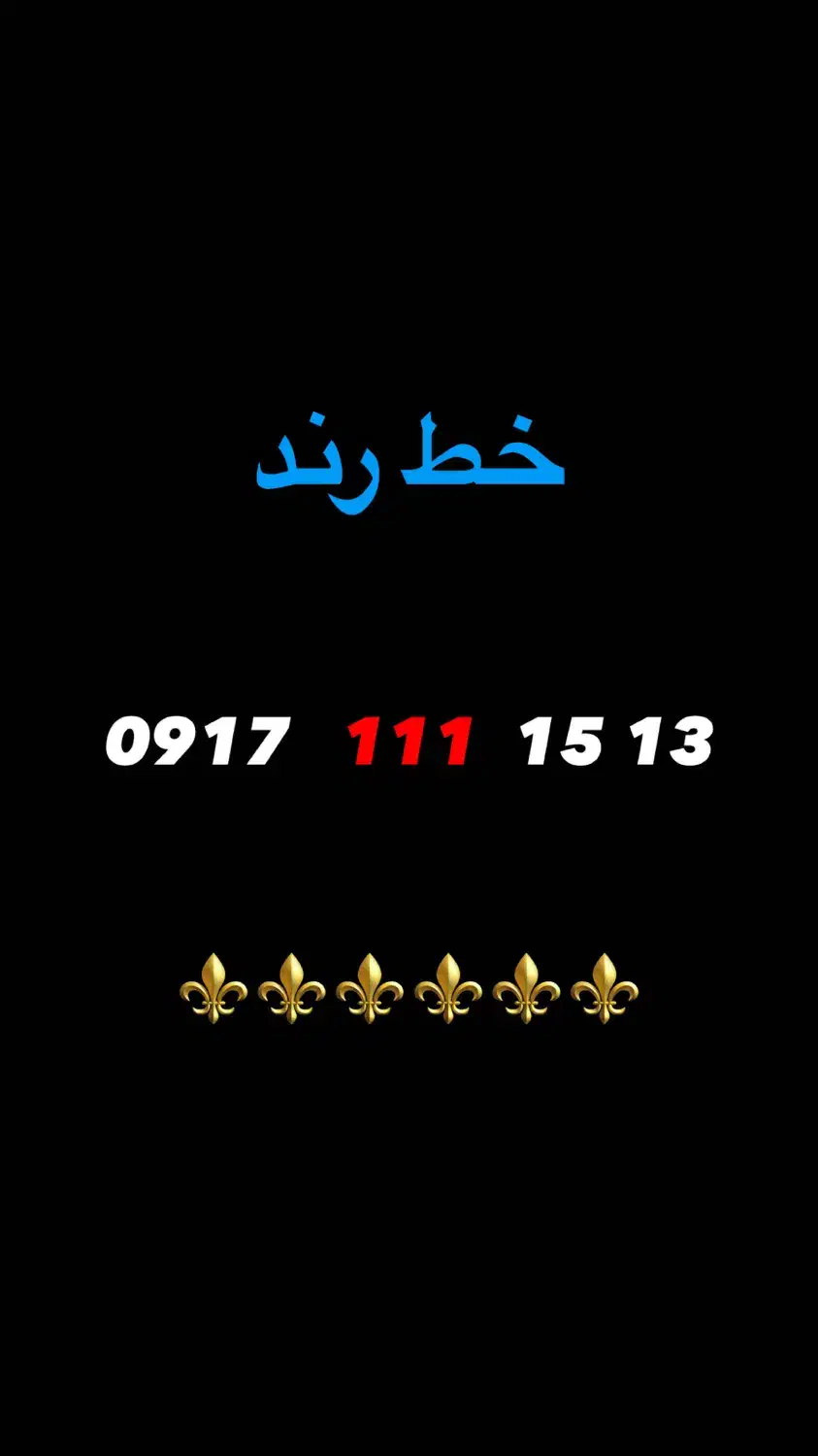 09171111513|سیم‌کارت|شیراز, ستارخان|دیوار