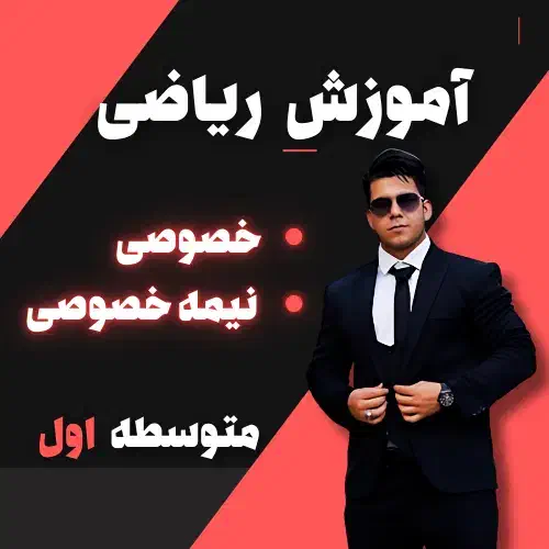 تدریس خصوصی و نیمه خصوصی ریاضی متوسطه اول|خدمات آموزشی|سیرجان, |دیوار