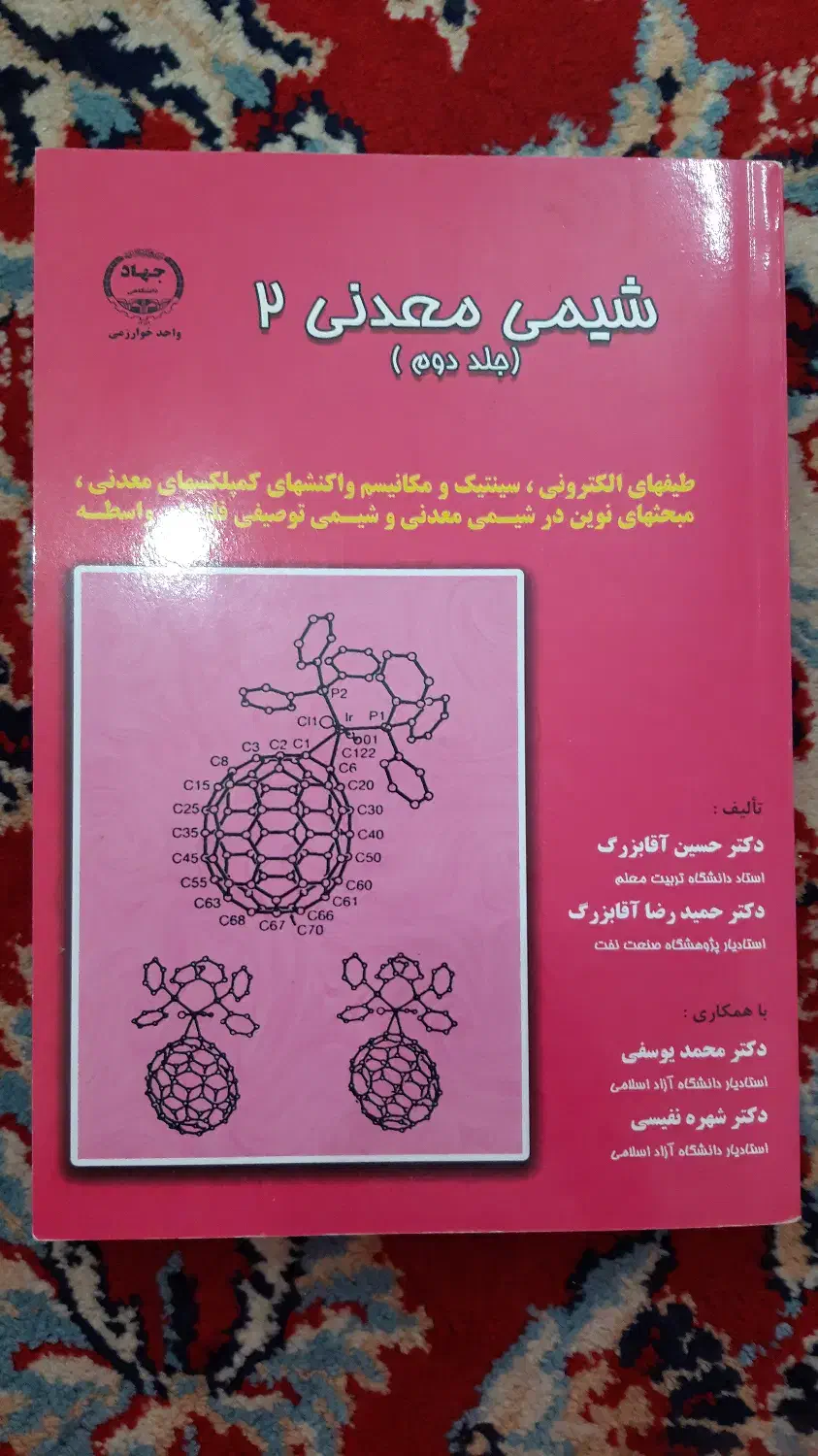 شیمی معدنی 2|کتاب و مجله آموزشی|مرند, |دیوار