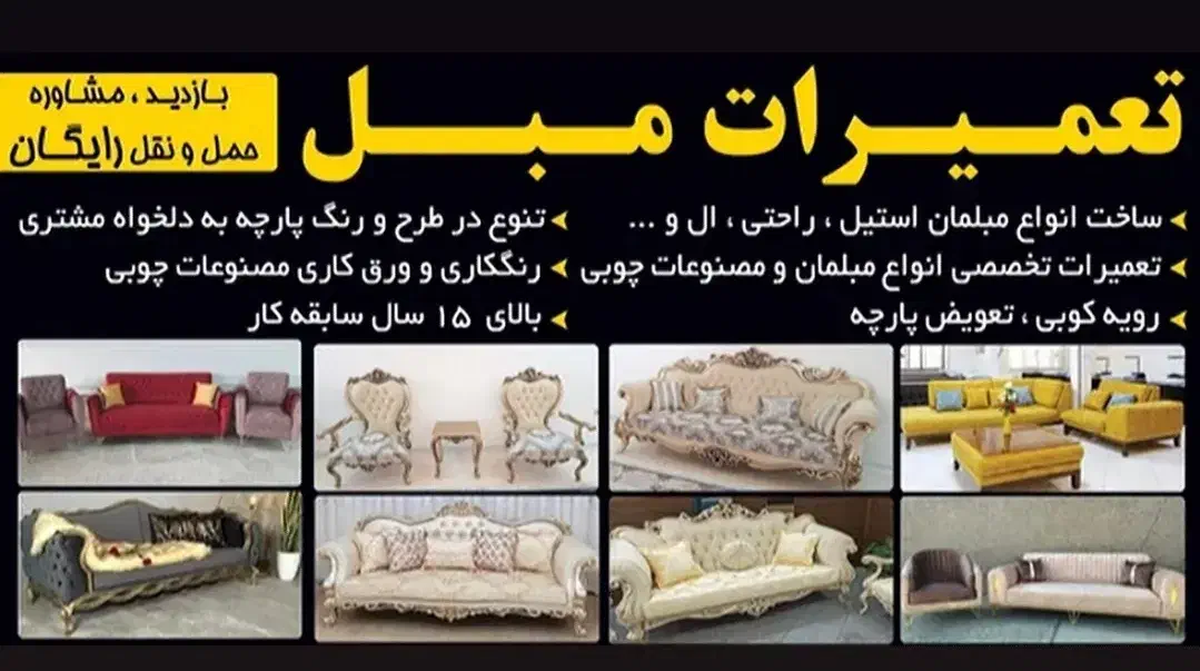 تعمیرات تخصصی انواع مبلمان رنگکاری|مبلمان خانگی و میز عسلی|پاکدشت, حصار امیر|دیوار