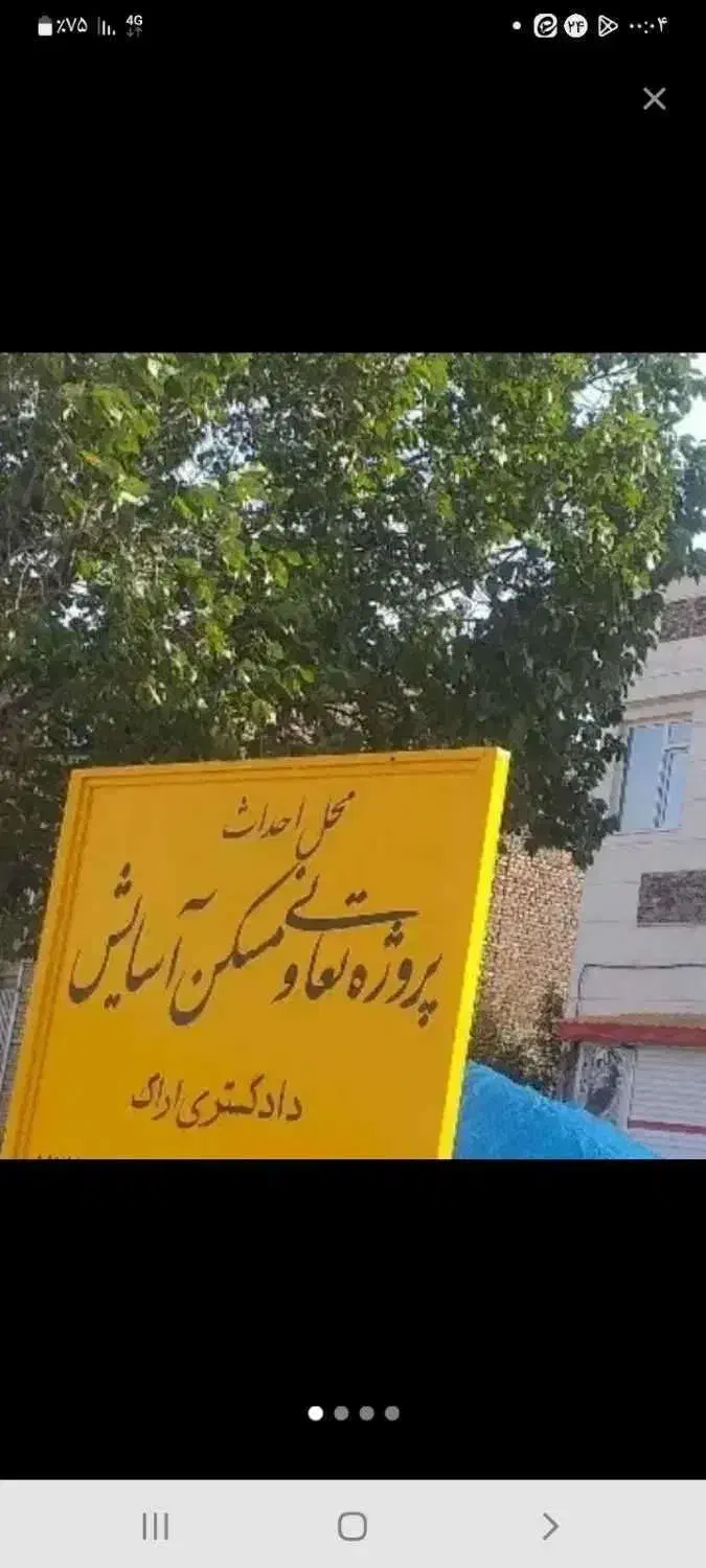 امتیاز تعاونی مسکن آسایش دادگستری زعفرانیه|پیشفروش املاک|اراک, |دیوار