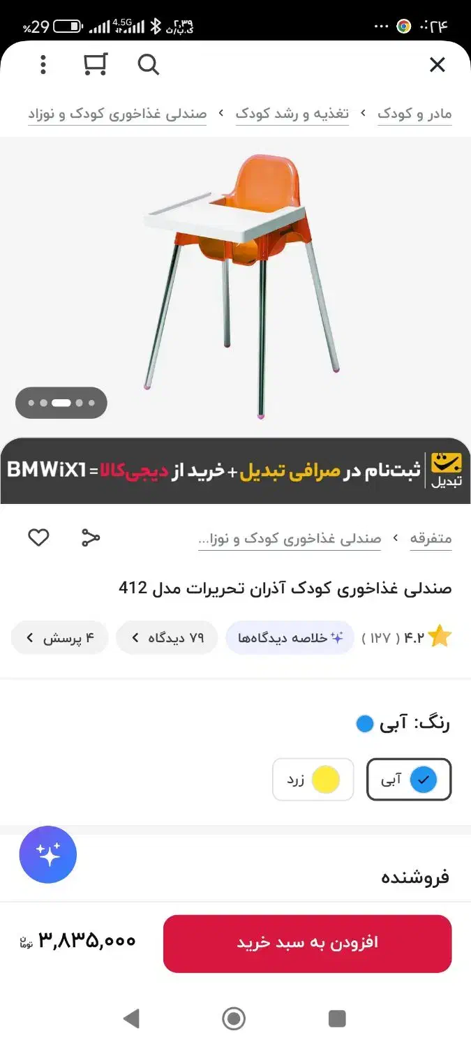 صندلی غذاخوری کودک|تخت و صندلی بچه|تبریز, |دیوار