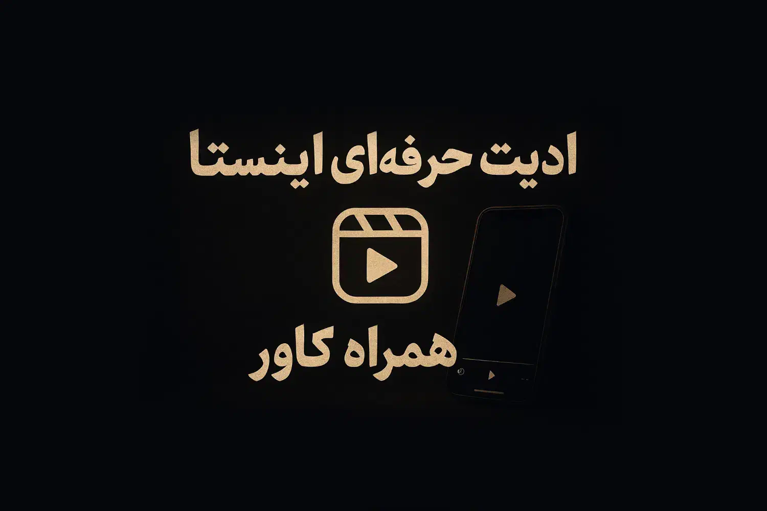 ادیت حرفه ای اینستاگرام و طراحی کاور|خدمات رایانه‌ای و موبایل|تهران, دکتر هوشیار|دیوار