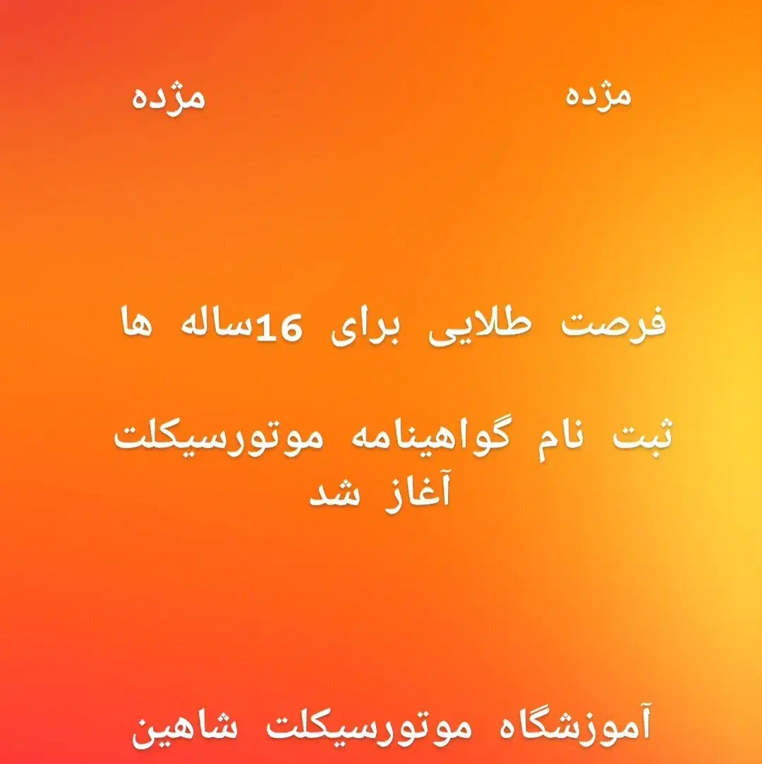 آموزشگاه رانندگی پایه سوم سیمرغ وموتورسیکلت شاهین|خدمات آموزشی|کوهدشت, |دیوار