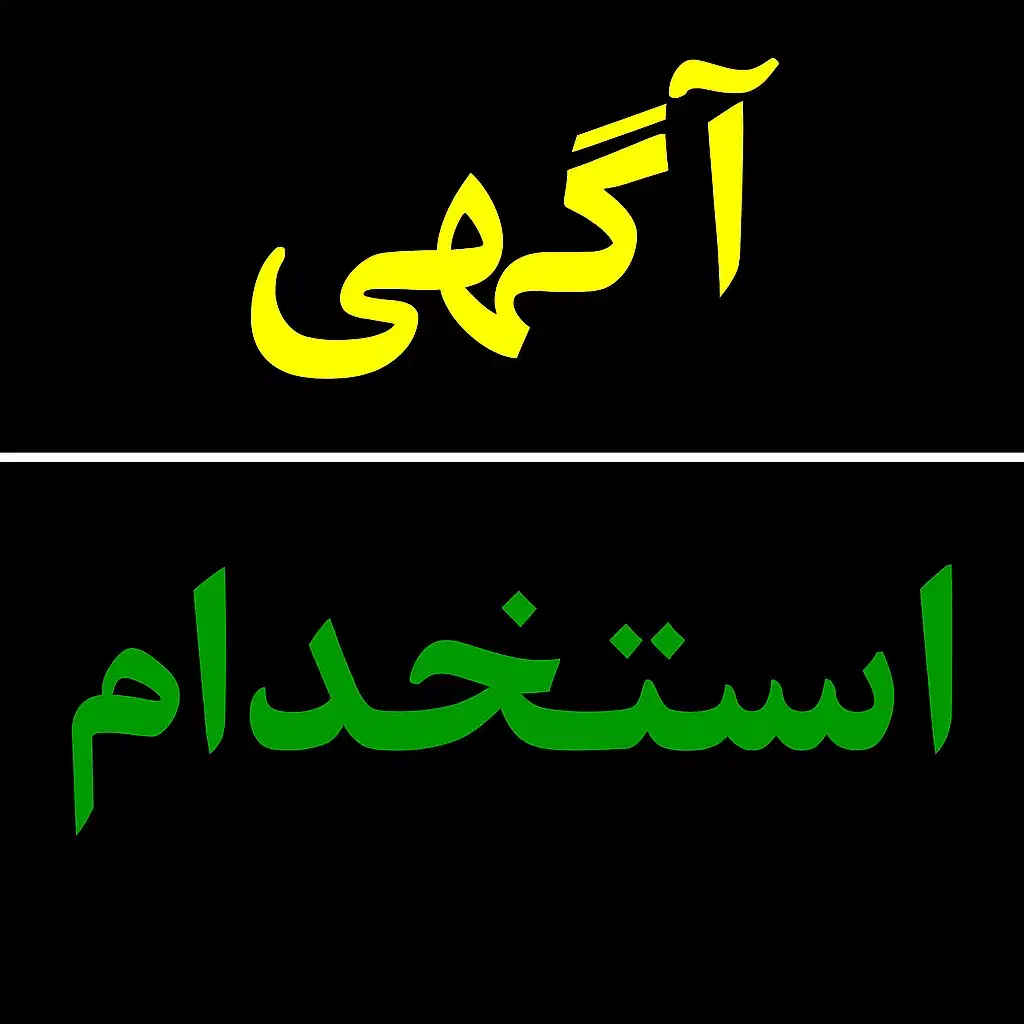 نیروی پذیرش جهت کار در هتل|استخدام اداری و مدیریت|قم, چهار مردان|دیوار