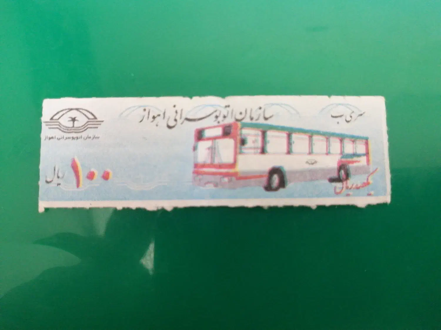 فروش اسکناس خشک و سکه و بلیت اتوبوس قدیمی|کلکسیون سکه، تمبر، اسکناس|شاهین‌شهر, شهرک ردانی پور|دیوار
