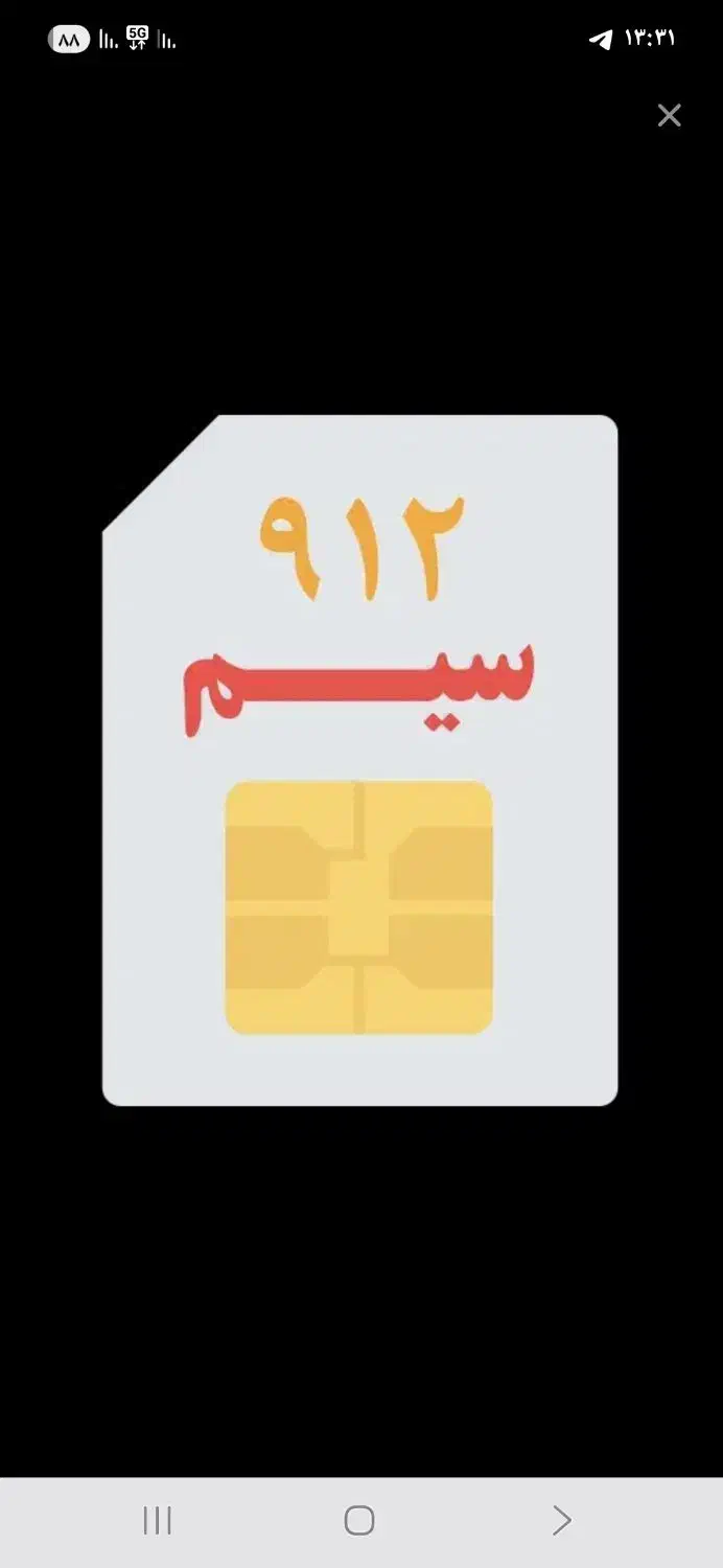 سیم کارت ۰۹۱۲۶۸۲۸۵۰۹|سیم‌کارت|قزوین, |دیوار