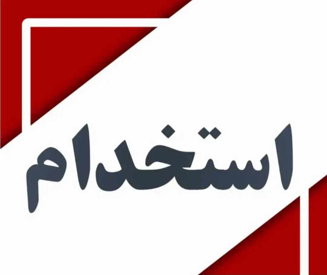 کارگر اقا چینی بهداشتی|استخدام صنعتی، فنی، مهندسی|همدان, |دیوار